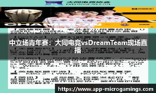 中立场青年赛：大同电竞vsDreamTeam现场直播