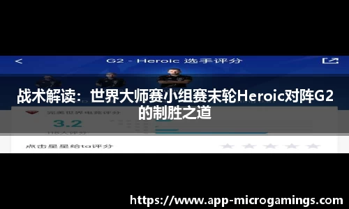 战术解读：世界大师赛小组赛末轮Heroic对阵G2的制胜之道