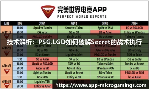 技术解析：PSG.LGD如何破解Secret的战术执行