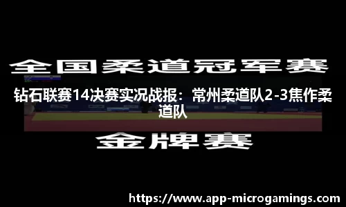 钻石联赛14决赛实况战报：常州柔道队2-3焦作柔道队