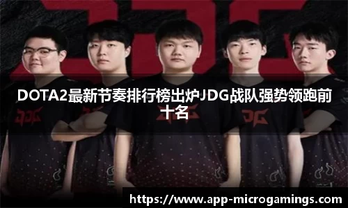 DOTA2最新节奏排行榜出炉JDG战队强势领跑前十名