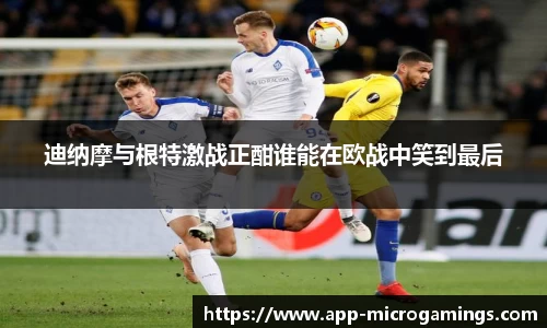迪纳摩与根特激战正酣谁能在欧战中笑到最后