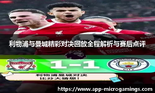 利物浦与曼城精彩对决回放全程解析与赛后点评